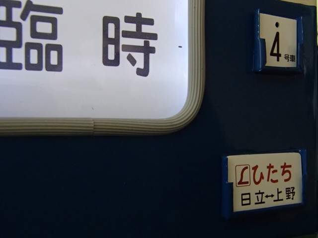 583系方向幕